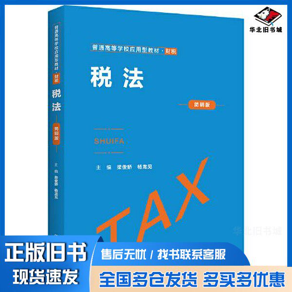正版旧书税法（简明版）（）梁俊娇 杨龙见中国人民大学出版社9787300314631