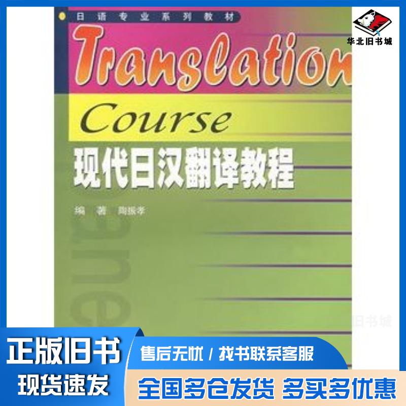 正版旧书现代日汉翻译教程陶振孝编著高等教育出版社9787040169379
