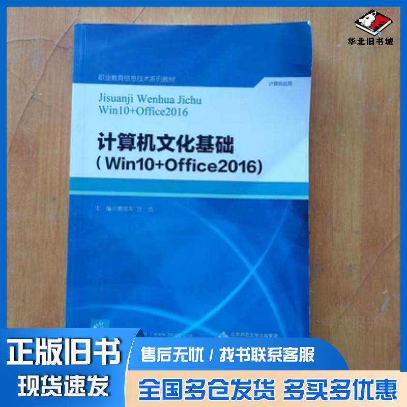 正版旧书计算机文化基础Win10Office2016全国版詹培军汪信编北京师范大学出版社9787303271917