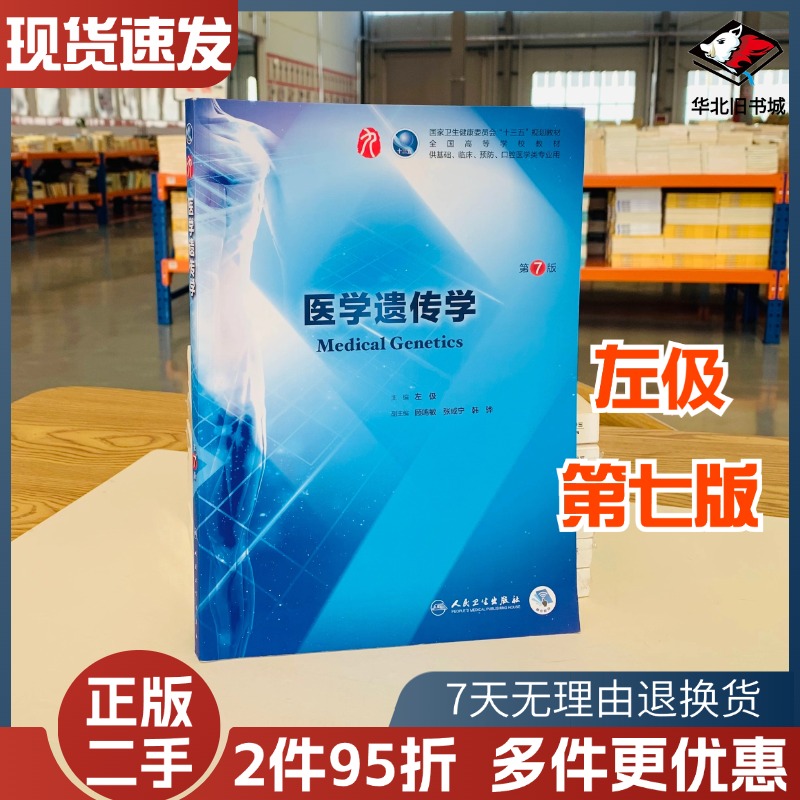 二手医学遗传学第七7版左伋人民卫生出版社9787117264402