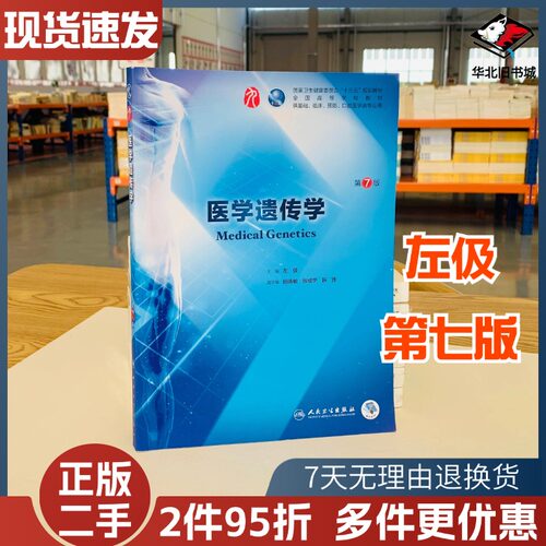 二手医学遗传学第七7版左伋人民卫生出版社9787117264402