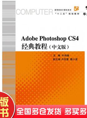 正版旧书AdobePhotoshopCS4经典教程中文版叶伟雄主编浙江大学出版社9787308111683
