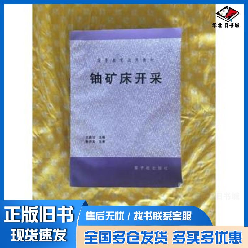 正版旧书铀矿床开采王昌汉 主编原子能出版社9787502217679