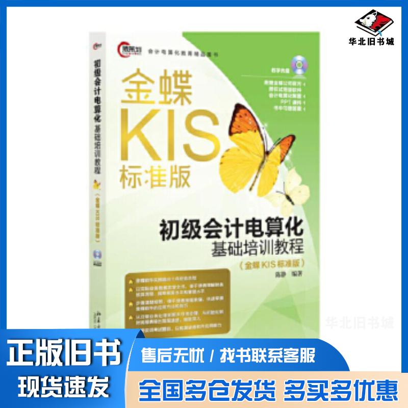 正版旧书初级会计电算化基础培训教程陈静北京大学出版社9787301269619