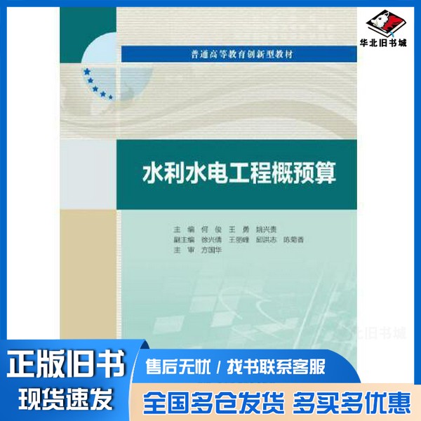 正版旧书水利水电工程概预算(普通高等教育创新型教材)何俊;王勇;姚兴贵出版社9787517086987