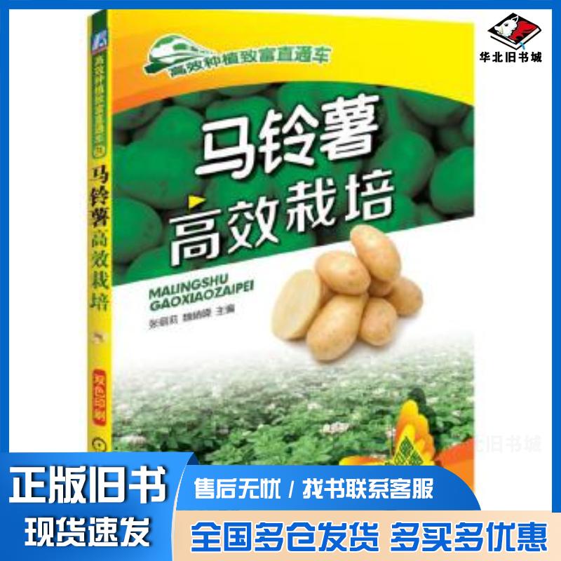 正版旧书马铃薯高效栽培张丽莉魏峭嵘机械工业出版社9787111542315