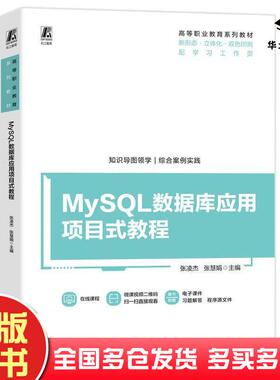 正版旧书MySQL数据库应用项目式教程张凌杰张慧娟机械工业出版社9787111749844