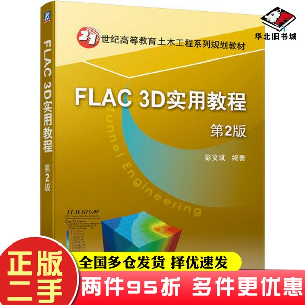 二手书FLAC 3D实用教程 第2版彭文斌机械工业出版社9787111639718
