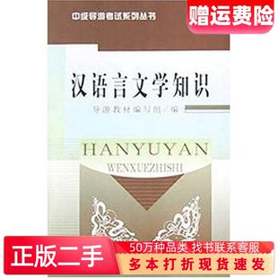二手书汉语言文学知识导游教材编写组编旅游教育出版社978756371
