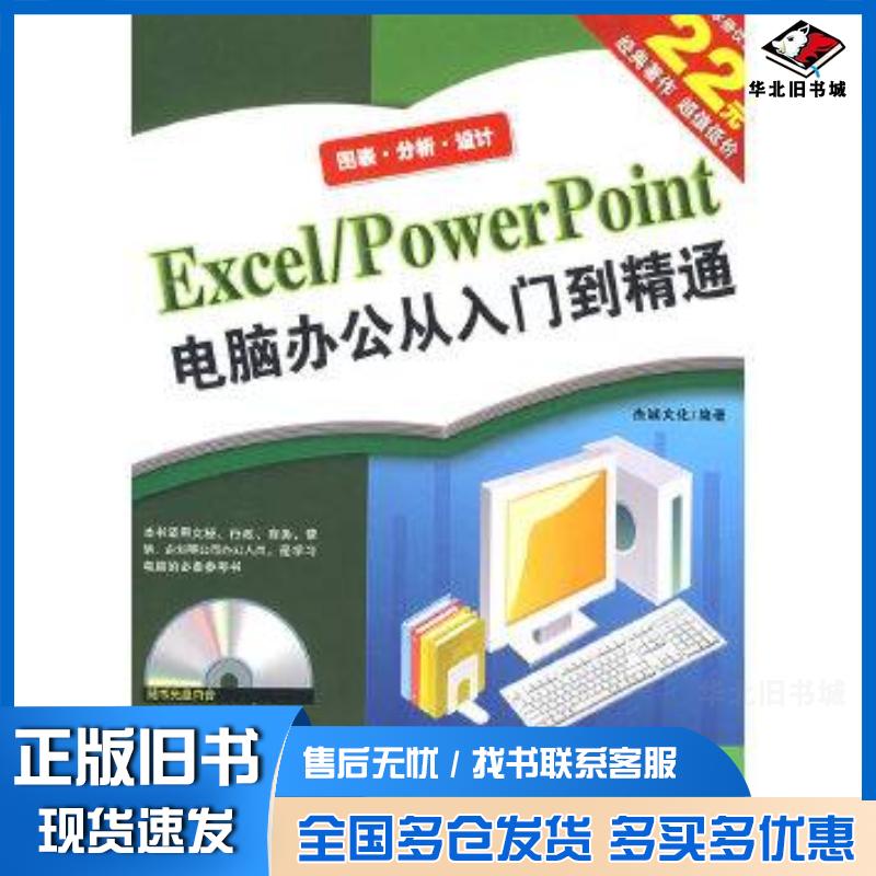 正版旧书Exce/PowerPoint电脑办公从入门到精通杰诚文化编中国青年出版社9787500678434
