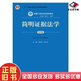 正版旧书简明证据法学第四版何家弘张卫平中国人民大学出版社9787300222707