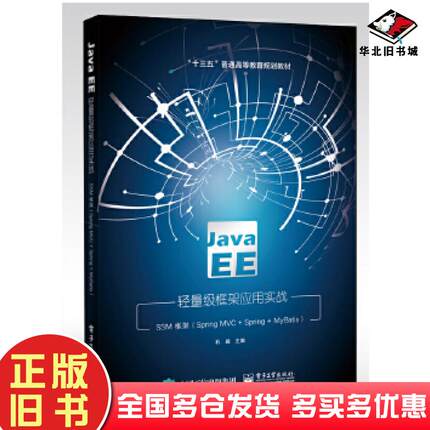 正版旧书JavaEE轻量级框架应用实战石毅电子工业出版社9787121391088