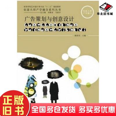 正版旧书广告策划与创意设计陈原川刘维亚马新宇上海交通大学出版社9787313072351