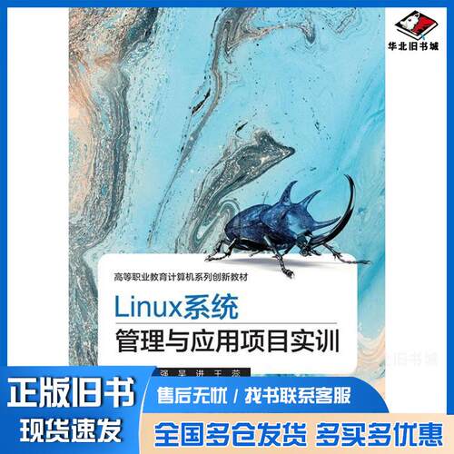 正版旧书Linux系统管理与应用项目实训杨运强北京邮电大学出版社9787563565276