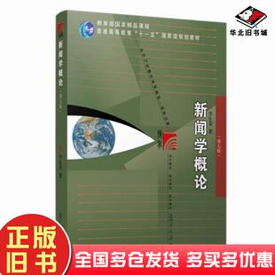 正版旧书新闻学概论第七版李良荣复旦大学出版社9787309154009