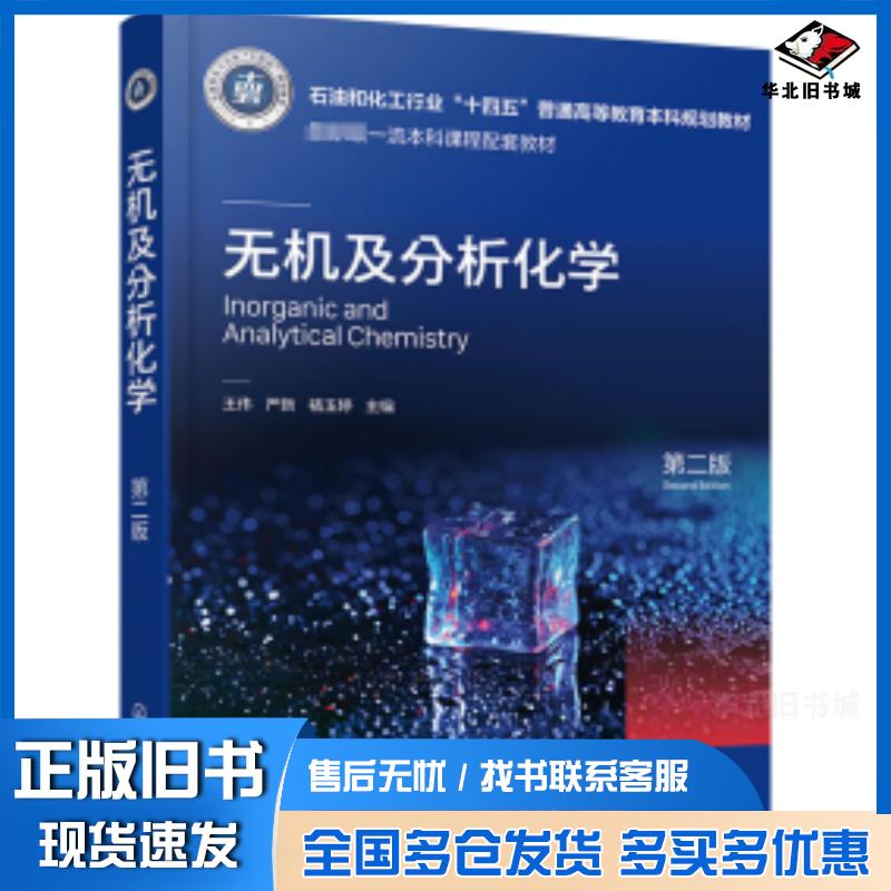 正版旧书无机及分析化学王伟第二版王伟化学工业出版社9787122446985