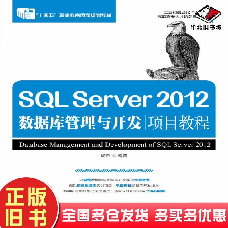 正版旧书SQLServer2012数据库管理与开发项目教程杨云人民邮电出版社9787115440778