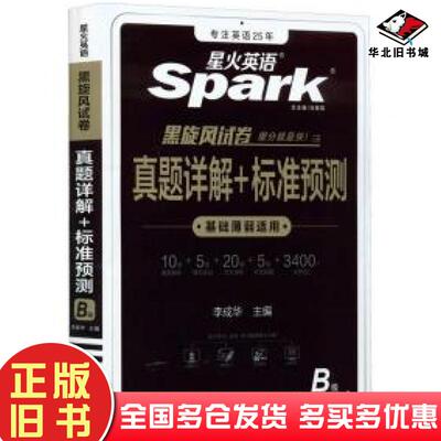 正版旧书真题详解+标准预测B级备战2022.12李成华浙江教育出版社9787572237591