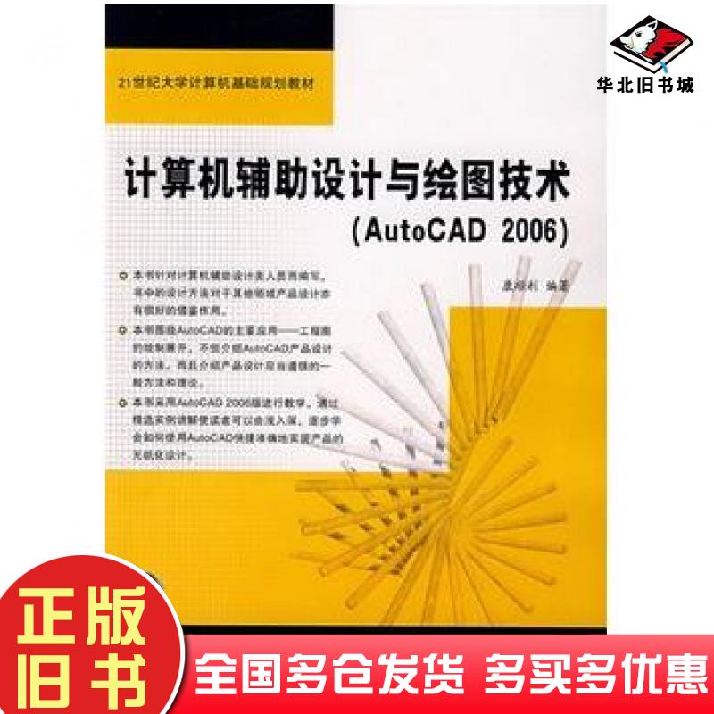 正版旧书计算机辅助设计与绘图技术AutoCAD2006康顺利编著中国铁道出版社9787113077419
