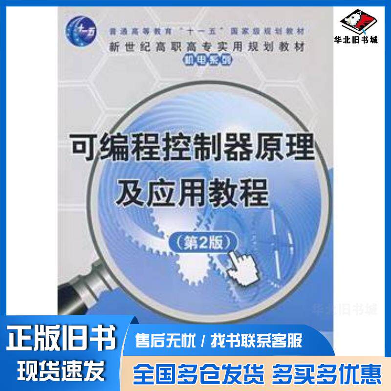 正版旧书可编程控制器原理及应用教程第2版新世纪高职高专实用规划教材——机电系列孙振强主编王晖孙玉峰副主编清华大学出版