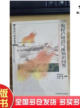 正版旧书农村户用沼气池知识问答张无敌宋洪川尹芳编著云南科学技术出版社9787541617393