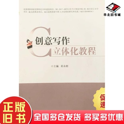 正版旧书创意写作立体化教程延永刚主编北京工业大学出版社9787563971435