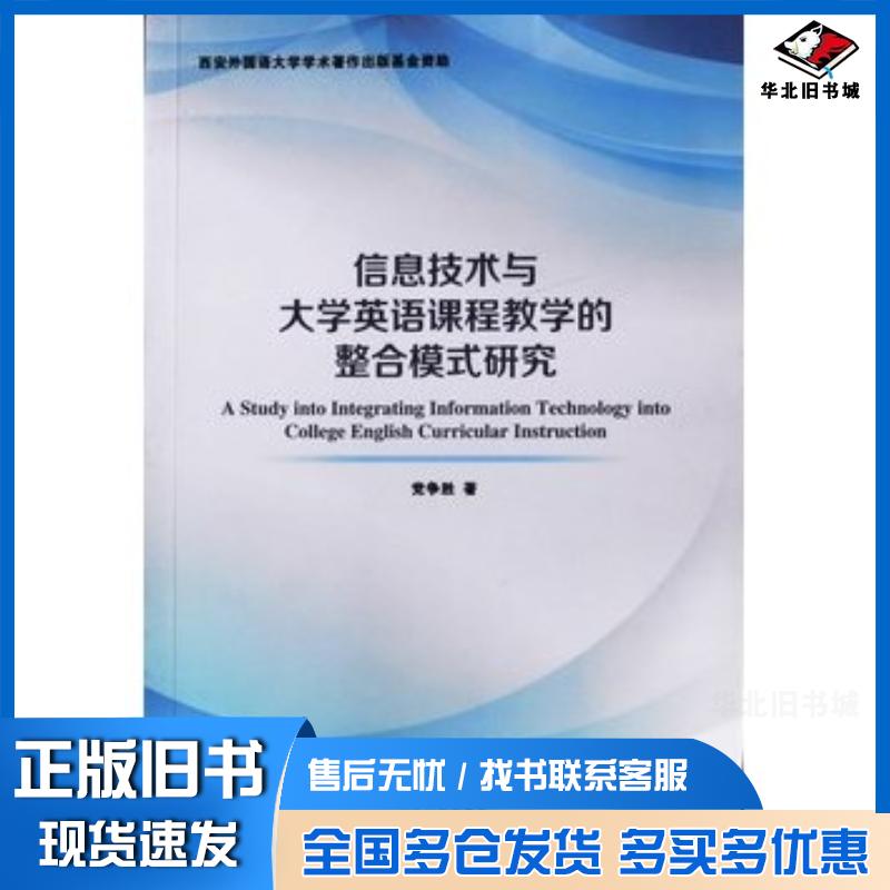 正版旧书信息技术与大学英语课程教学的整合模式研究党争胜陕西人民出版社9787224129151