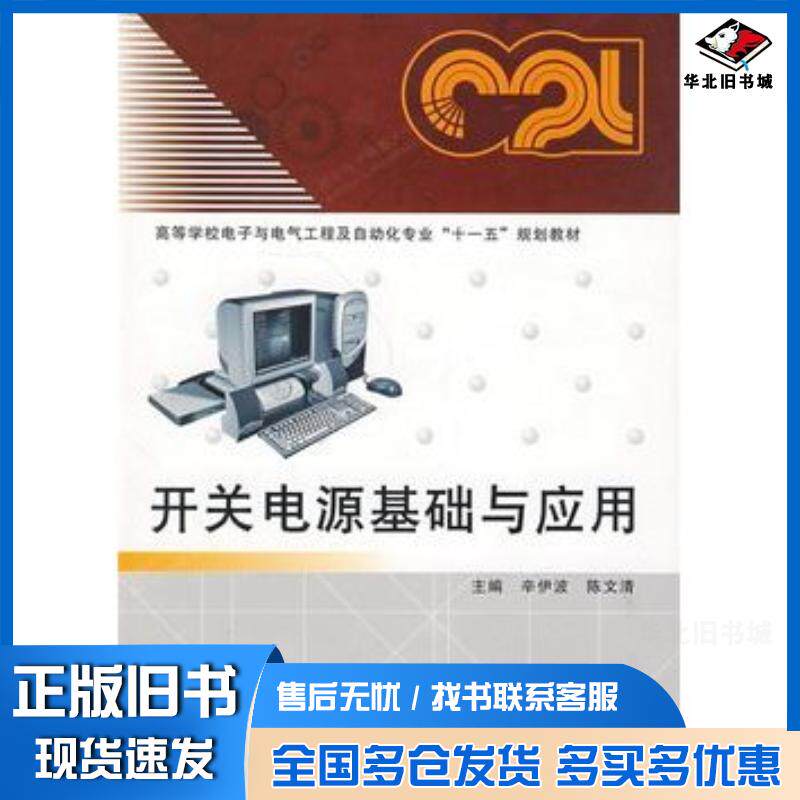 正版旧书开关电源基础与应用辛伊波陈文清主编西安电子科技大学出版社9787560622316