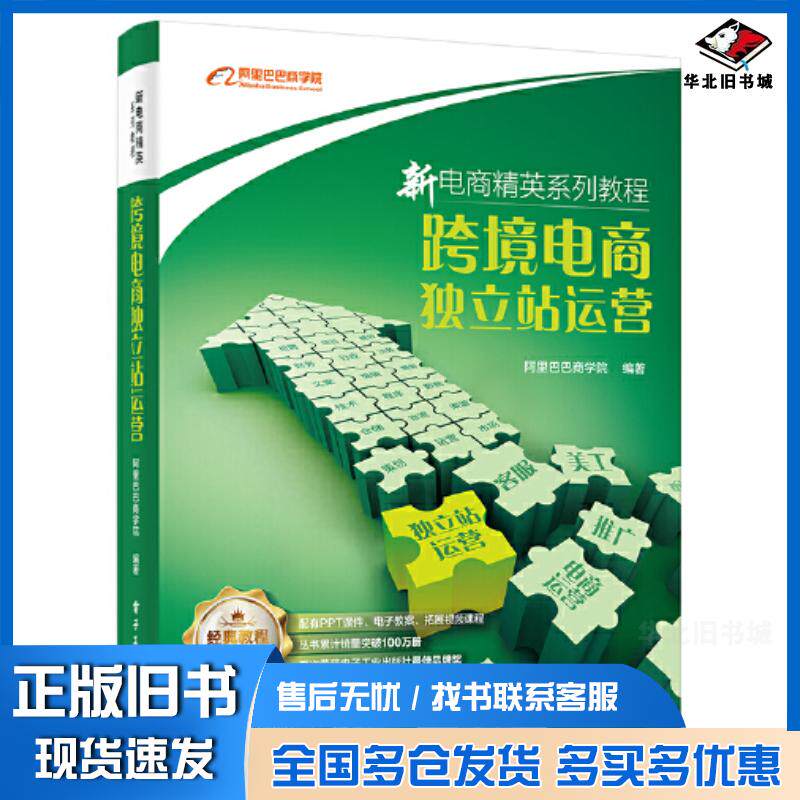正版旧书跨境电商独立站运营阿里巴巴商学院电子工业出版社9787121461361