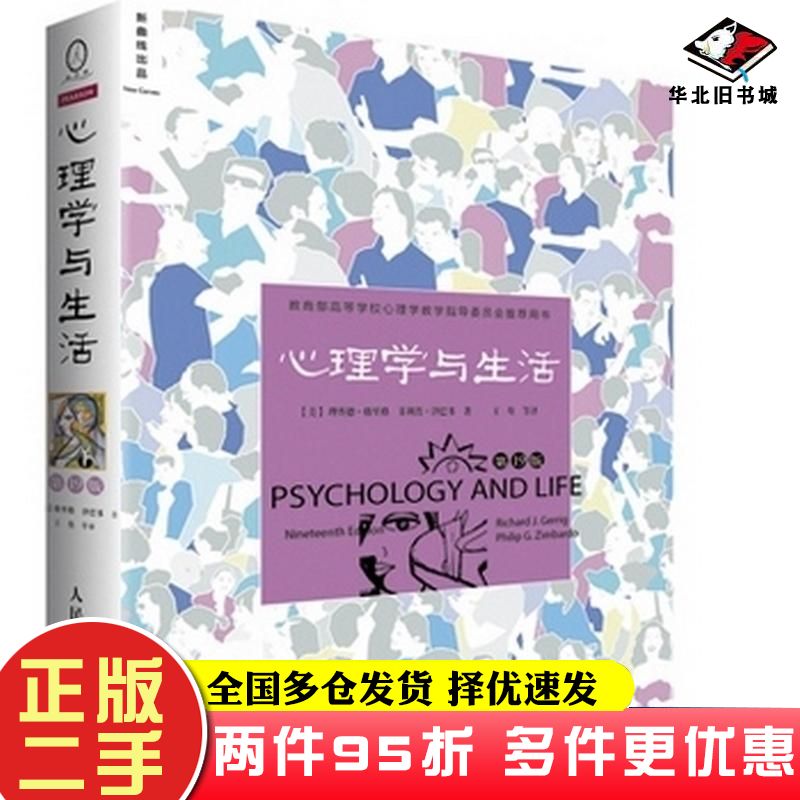 二手书心理学与生活第十九19版美理查德格里格RichardJGerrig菲利普人民邮电出版社9787115409362