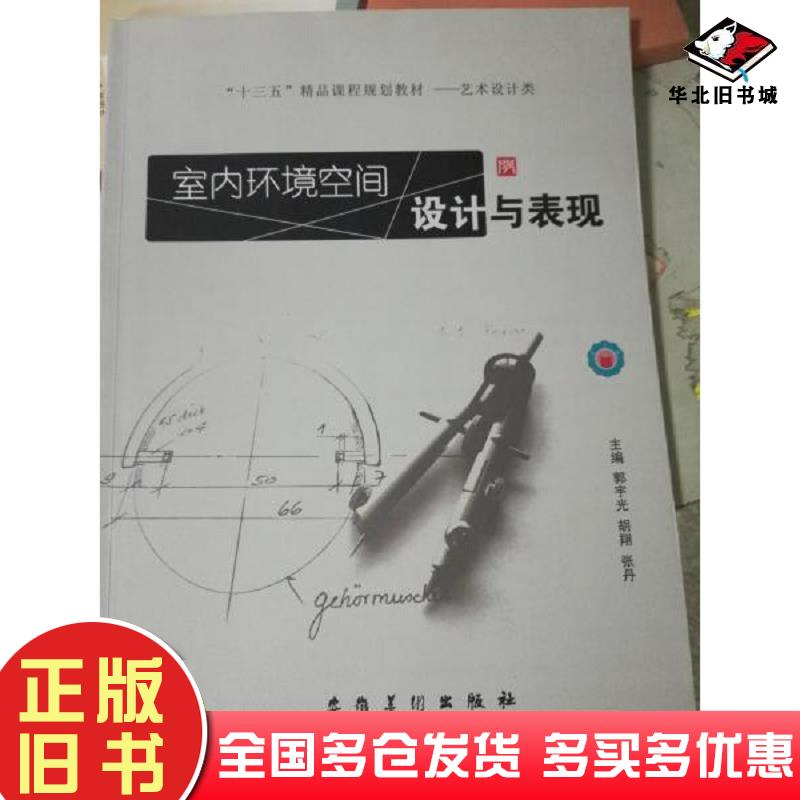 正版旧书室内环境空间设计与表现郭宇光胡翔张丹主编安徽美术出版社9787539877228