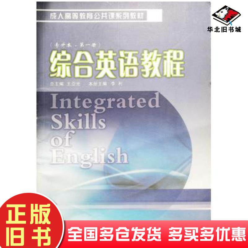 正版旧书综合英语教程专升本第一册王亚光辽宁大学出版社9787561059906