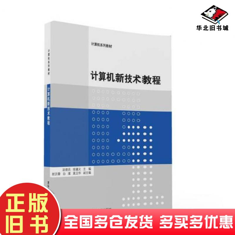 正版旧书计算机新技术教程汤晓兵徐遵义赵洪銮白彧袁卫华清华大学出版社9787302434108