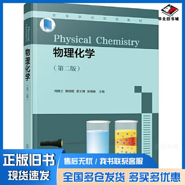 正版旧书物理化学(刘建兰)(第二版)吴雅静 主编;刘建兰;韩明娟;裴文博化学工业出版社9787122399335