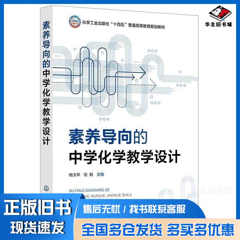 正版旧书素养导向的中学化学教学设计杨玉琴倪娟化学工业出版社9787122467089