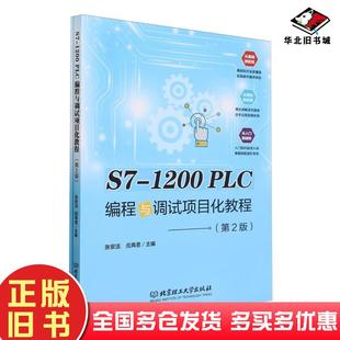 正版旧书S71200PLC编程与调试项目化教程张安洁者应再恩责编张鑫星北京理工大学出版社9787576328288