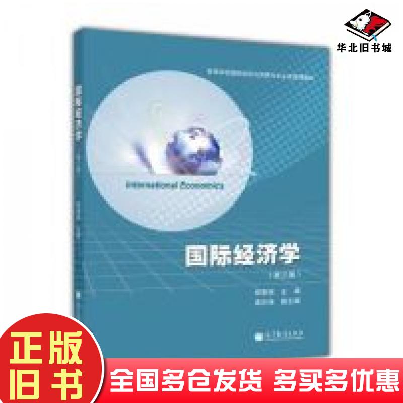 正版旧书国际经济学第三3版佟家栋高等教育出版社9787040315943