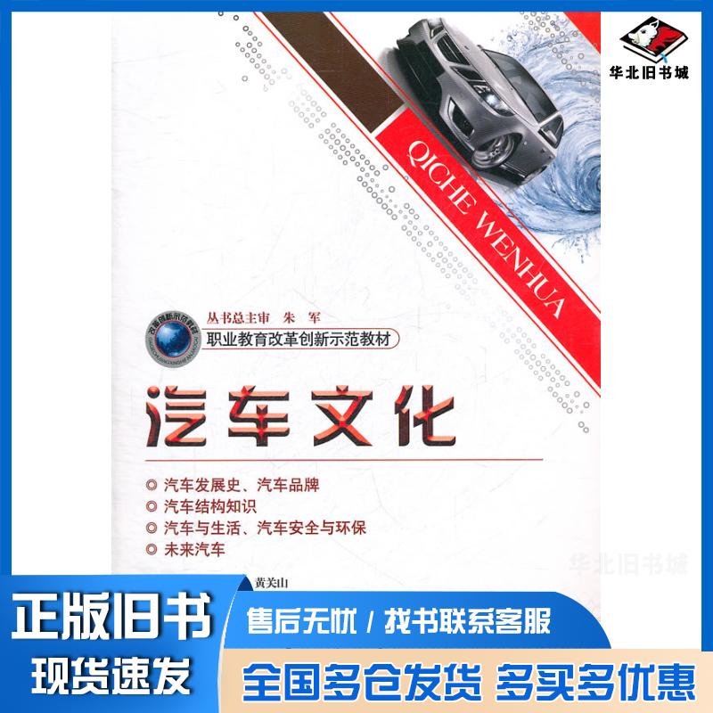 正版旧书汽车文化唐顺华等主编人民交通出版社9787114092374