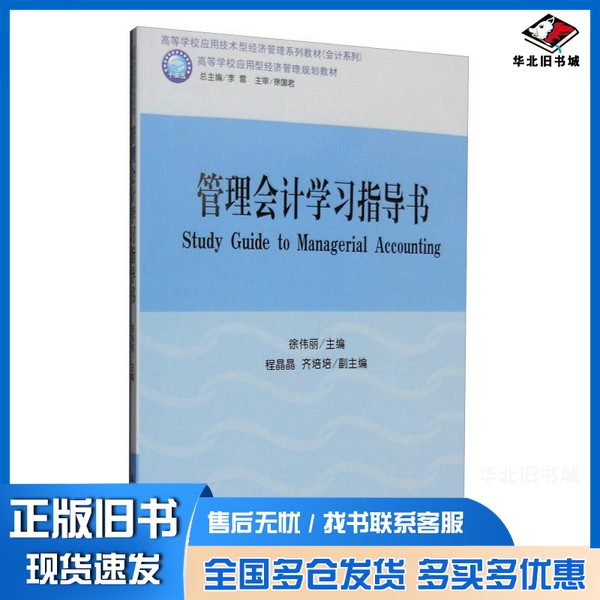 正版旧书管理会计学习指导书徐伟丽主编;程晶晶,齐培培副主编立信会计出版社9787542950994