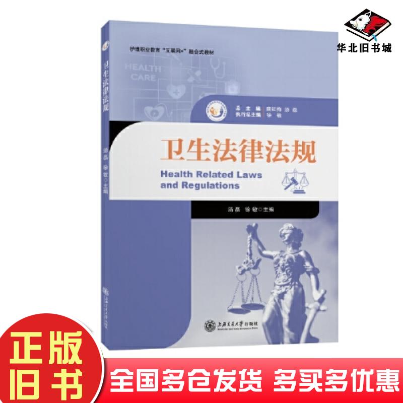 正版旧书卫生法律法规汤磊徐敏上海交通大学出版社9787313265944