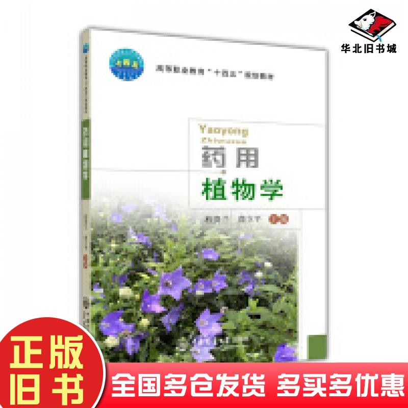正版旧书药用植物学程贵兰詹立平作中国农业大学出版社9787565525421
