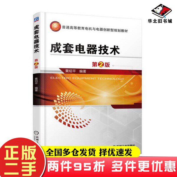 二手书成套电器技术（第2版）黄绍平机械工业出版社9787111560012