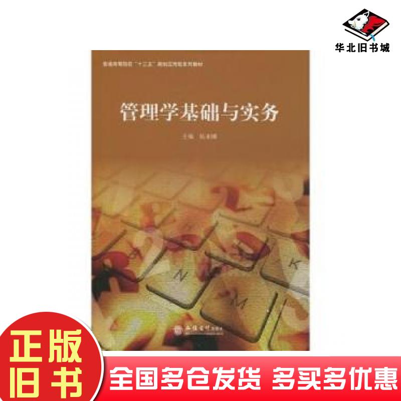 正版旧书管理学基础与实务张亚娜编立信会计出版社9787542951137