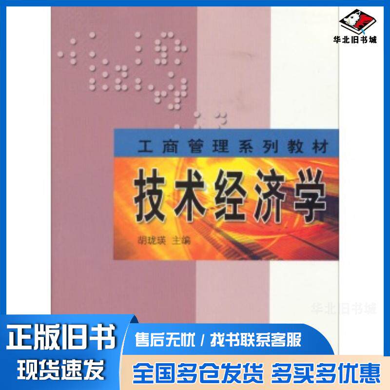 正版旧书技术经济学胡珑瑛编哈尔滨工业大学出版社9787560320298