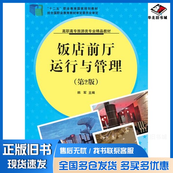 正版旧书饭店前厅运行与管理（第2版）/高职高专旅游类专业精品教材·“十二五”职业教育国家规划教材韩军  编清华大学出版社9787