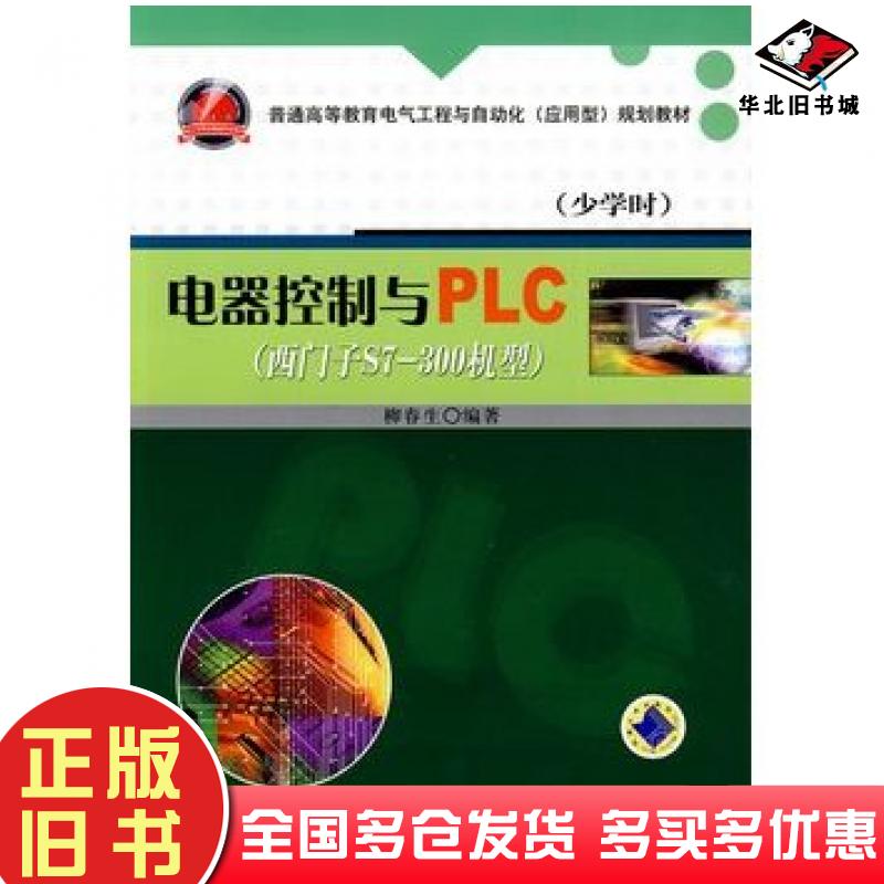 正版旧书电器控制与PLC西门子S7300机型柳春生编著机械工业出版社9787111297529