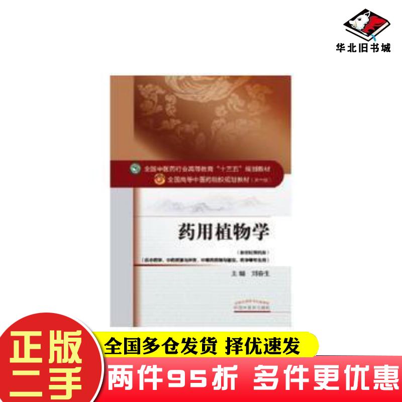 二手书药用植物学刘春生中国中医药出版社9787513234153