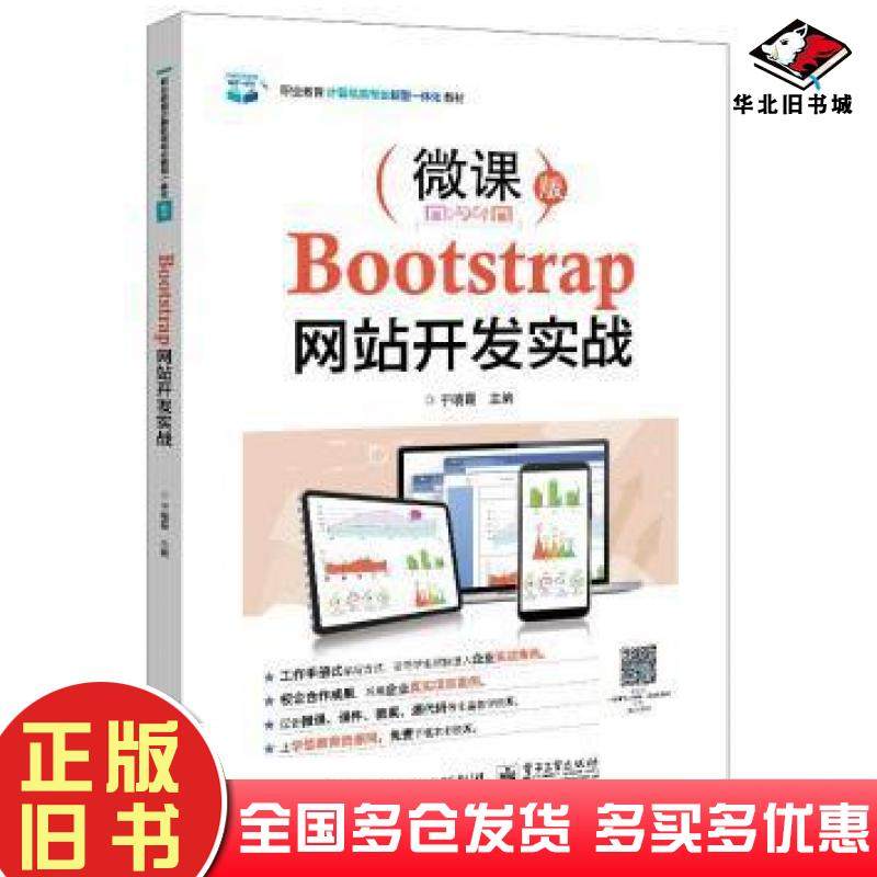 正版旧书Bootstrap网站开发实战微课版于晓霞编电子工业出版社9787121402425