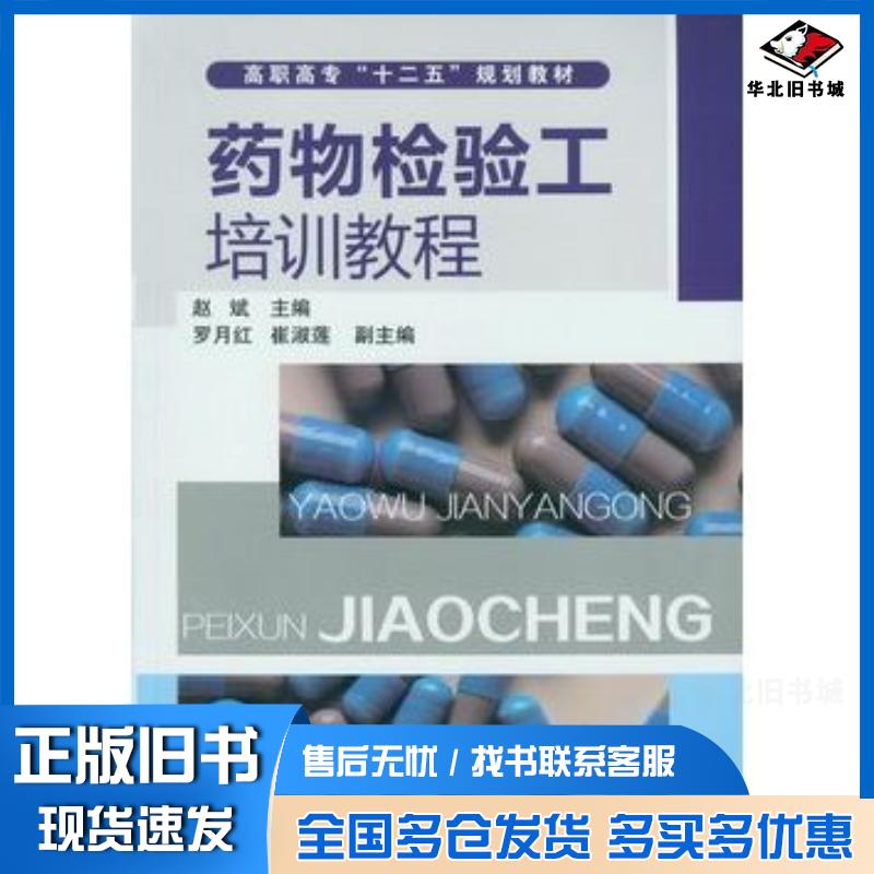 正版旧书药物检验工培训教程赵斌赵斌化学工业出版社9787122146755