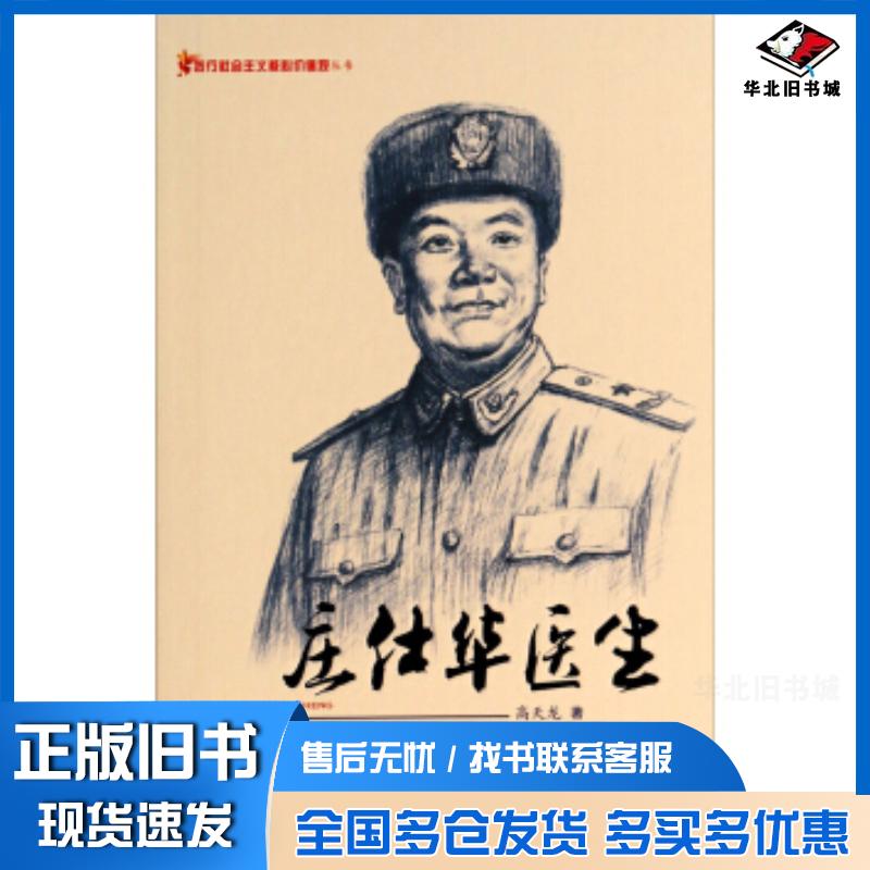 正版旧书践行社会主义核心价值观丛书庄仕华医生高天龙著新疆美术摄影出版社9787546951409